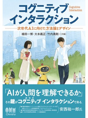 cover image of コグニティブインタラクション ―次世代AIに向けた方法論とデザイン―